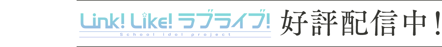 「Link!Like!ラブライブ!」好評配信中!